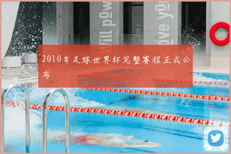2010年足球世界杯完整赛程正式公布