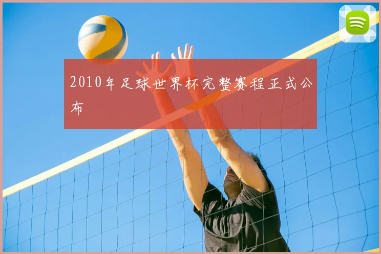 2010年足球世界杯完整赛程正式公布