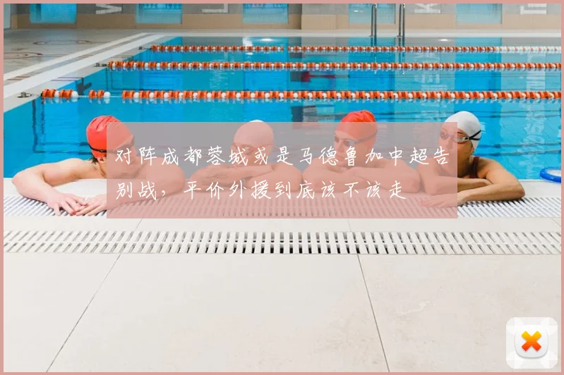 对阵成都蓉城或是马德鲁加中超告别战,平价外援到底该不该走