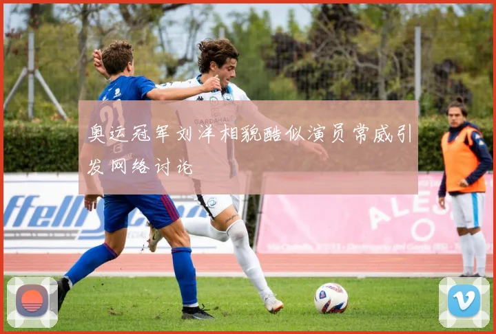 奥运冠军刘洋相貌酷似演员常威引发网络讨论