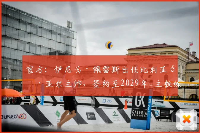 官方：伊尼戈·佩雷斯出任比利亚雷亚尔主帅，签约至2029年_主教练_赛季_前往