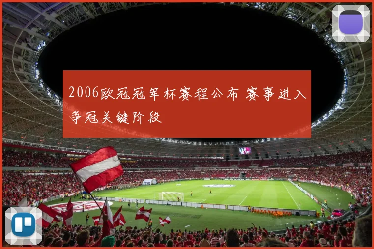 2006欧冠冠军杯赛程公布 赛事进入争冠关键阶段