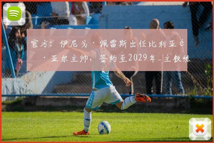 官方：伊尼戈·佩雷斯出任比利亚雷亚尔主帅，签约至2029年_主教练_赛季_前往