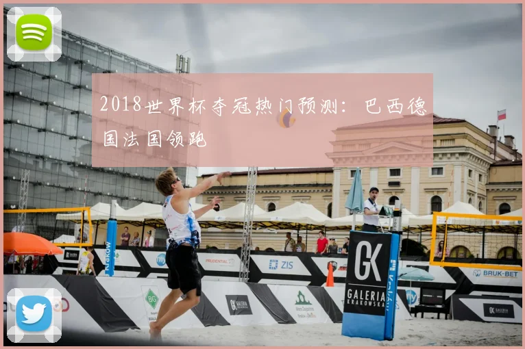 2018世界杯夺冠热门预测：巴西德国法国领跑