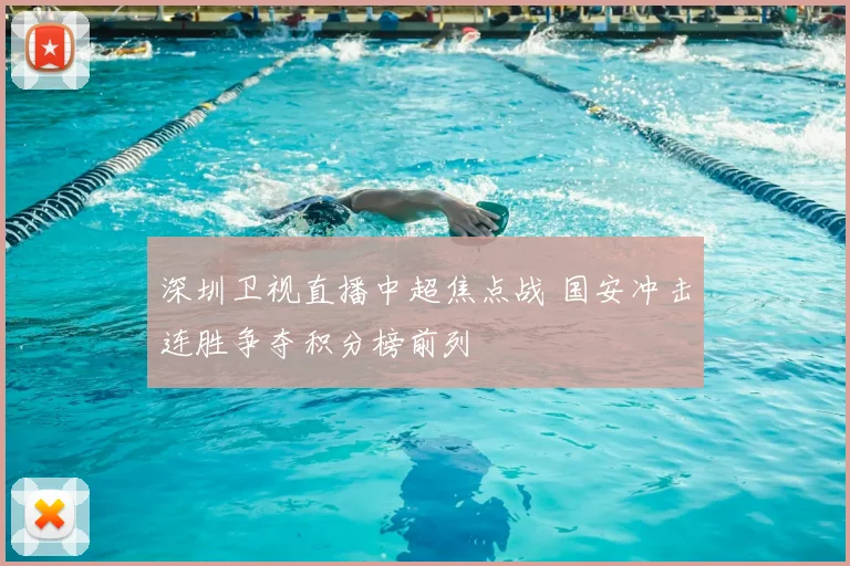 深圳卫视直播中超焦点战 国安冲击连胜争夺积分榜前列