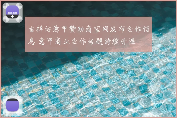 吉祥访意甲赞助商官网发布合作信息 意甲商业合作话题持续升温