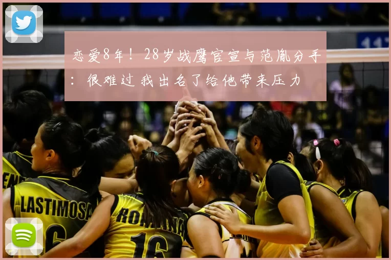 恋爱8年！28岁战鹰官宣与范胤分手：很难过 我出名了给他带来压力