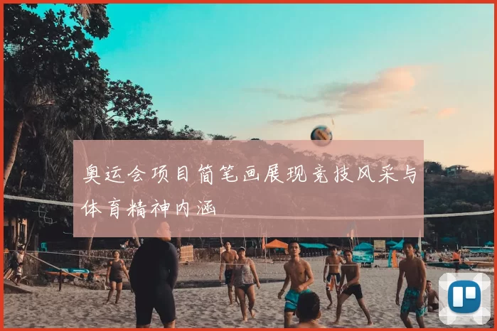 奥运会项目简笔画展现竞技风采与体育精神内涵