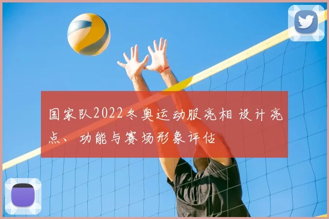 国家队2022冬奥运动服亮相 设计亮点、功能与赛场形象评估