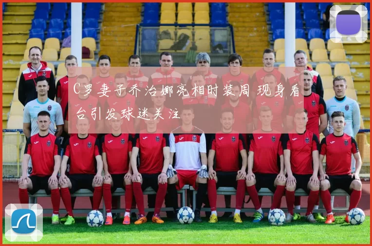 C罗妻子乔治娜亮相时装周 现身看台引发球迷关注
