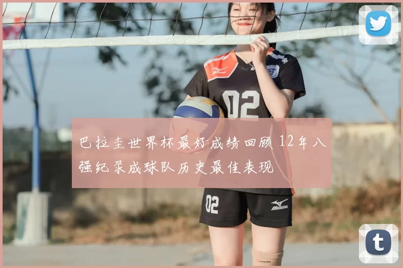 巴拉圭世界杯最好成绩回顾 12年八强纪录成球队历史最佳表现