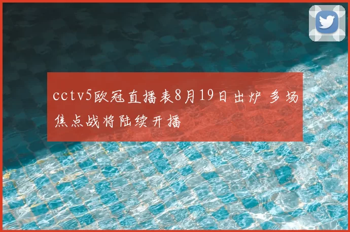 cctv5欧冠直播表8月19日出炉 多场焦点战将陆续开播