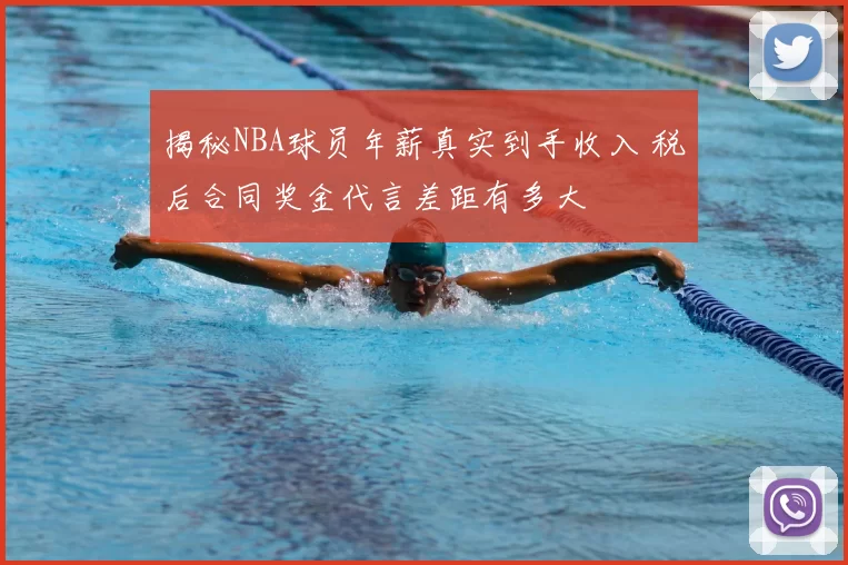 揭秘NBA球员年薪真实到手收入 税后合同奖金代言差距有多大