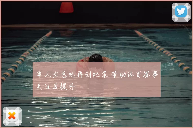 华人女总统再创纪录 带动体育赛事关注度提升