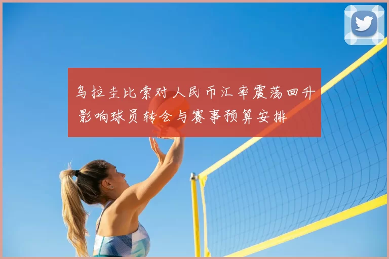 乌拉圭比索对人民币汇率震荡回升 影响球员转会与赛事预算安排