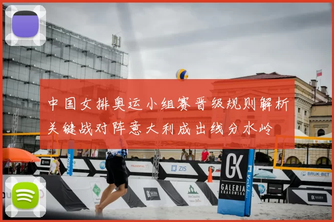 中国女排奥运小组赛晋级规则解析关键战对阵意大利成出线分水岭