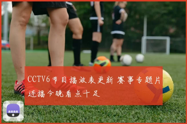 CCTV6节目播放表更新 赛事专题片连播今晚看点十足