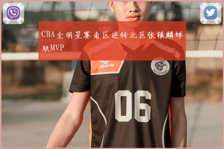 CBA全明星赛南区逆转北区张镇麟蝉联MVP