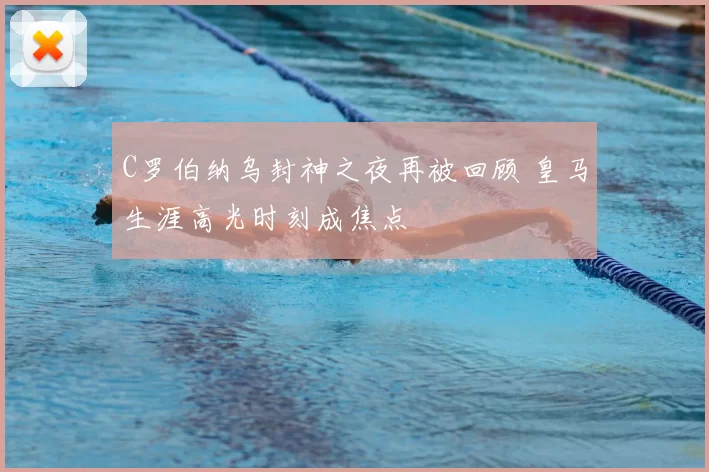 C罗伯纳乌封神之夜再被回顾 皇马生涯高光时刻成焦点