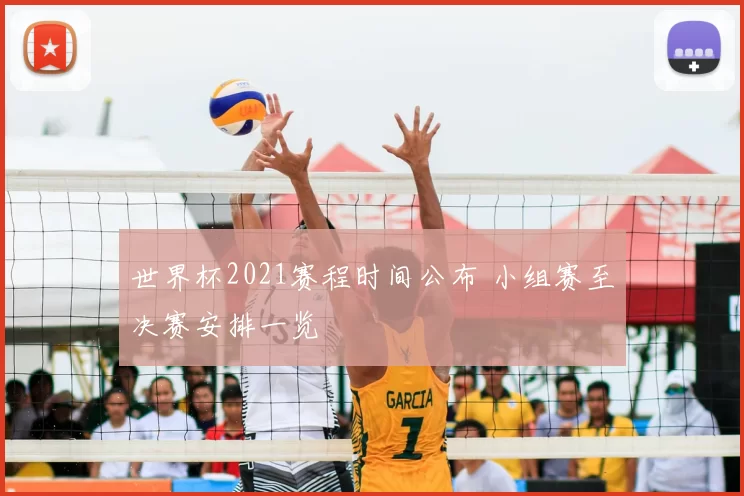 世界杯2021赛程时间公布 小组赛至决赛安排一览