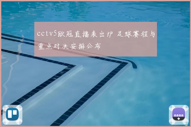 cctv5欧冠直播表出炉 足球赛程与重点对决安排公布