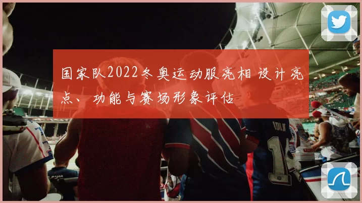 国家队2022冬奥运动服亮相 设计亮点、功能与赛场形象评估