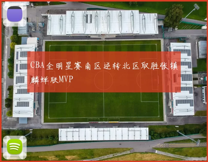 CBA全明星赛南区逆转北区取胜张镇麟蝉联MVP
