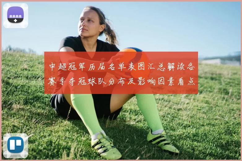 中超冠军历届名单表图汇总解读各赛季夺冠球队分布及影响因素看点