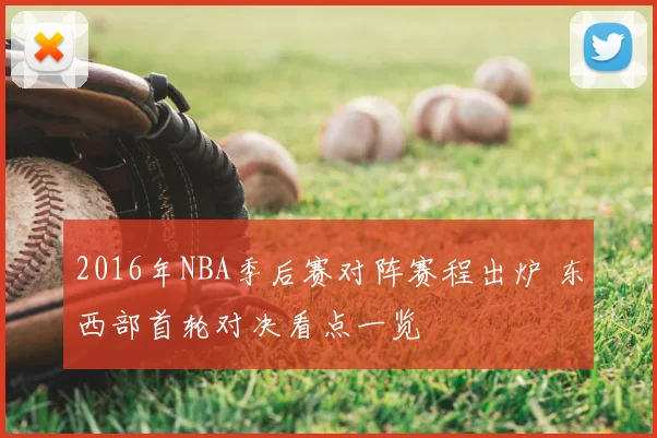 2016年NBA季后赛对阵赛程出炉 东西部首轮对决看点一览