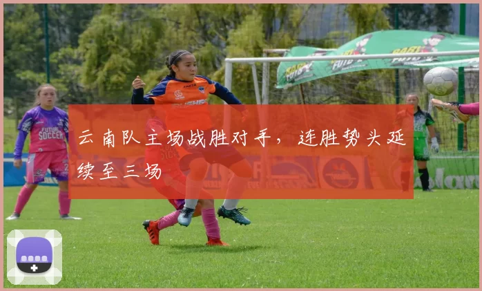 云南队主场战胜对手，连胜势头延续至三场