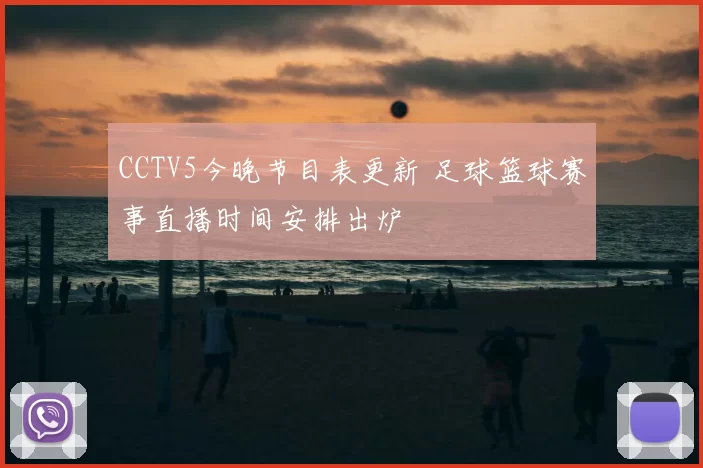CCTV5今晚节目表更新 足球篮球赛事直播时间安排出炉