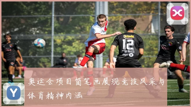 奥运会项目简笔画展现竞技风采与体育精神内涵